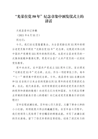 “光荣在党50年”纪念章集中颁发仪式上的讲话