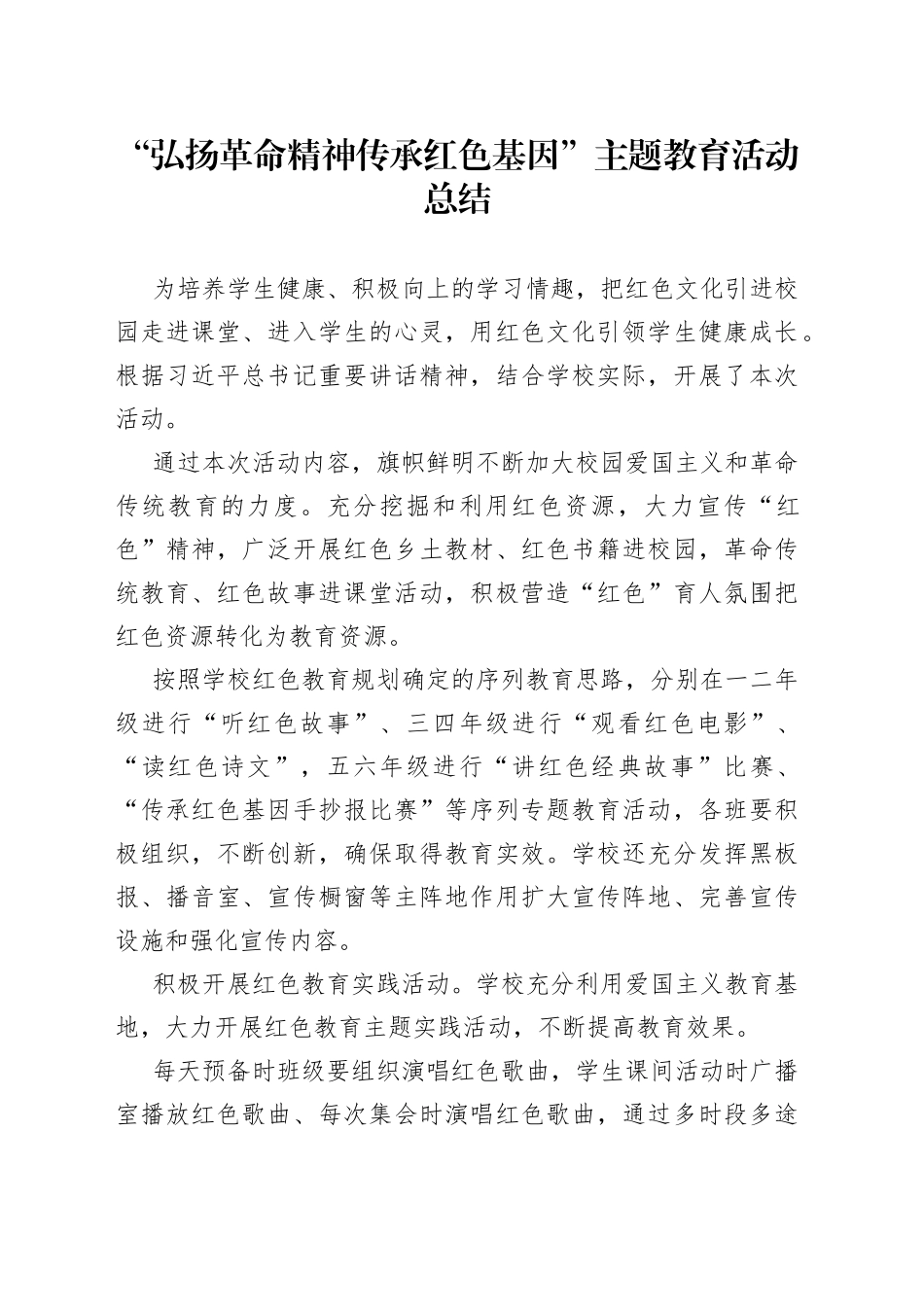“弘扬革命精神传承红色基因”主题教育活动总结_第1页