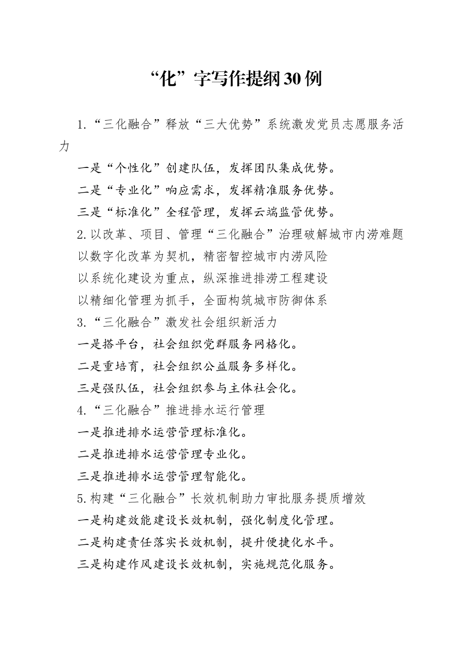 “化”字写作提纲30例_第1页