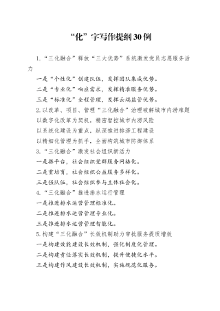 “化”字写作提纲30例