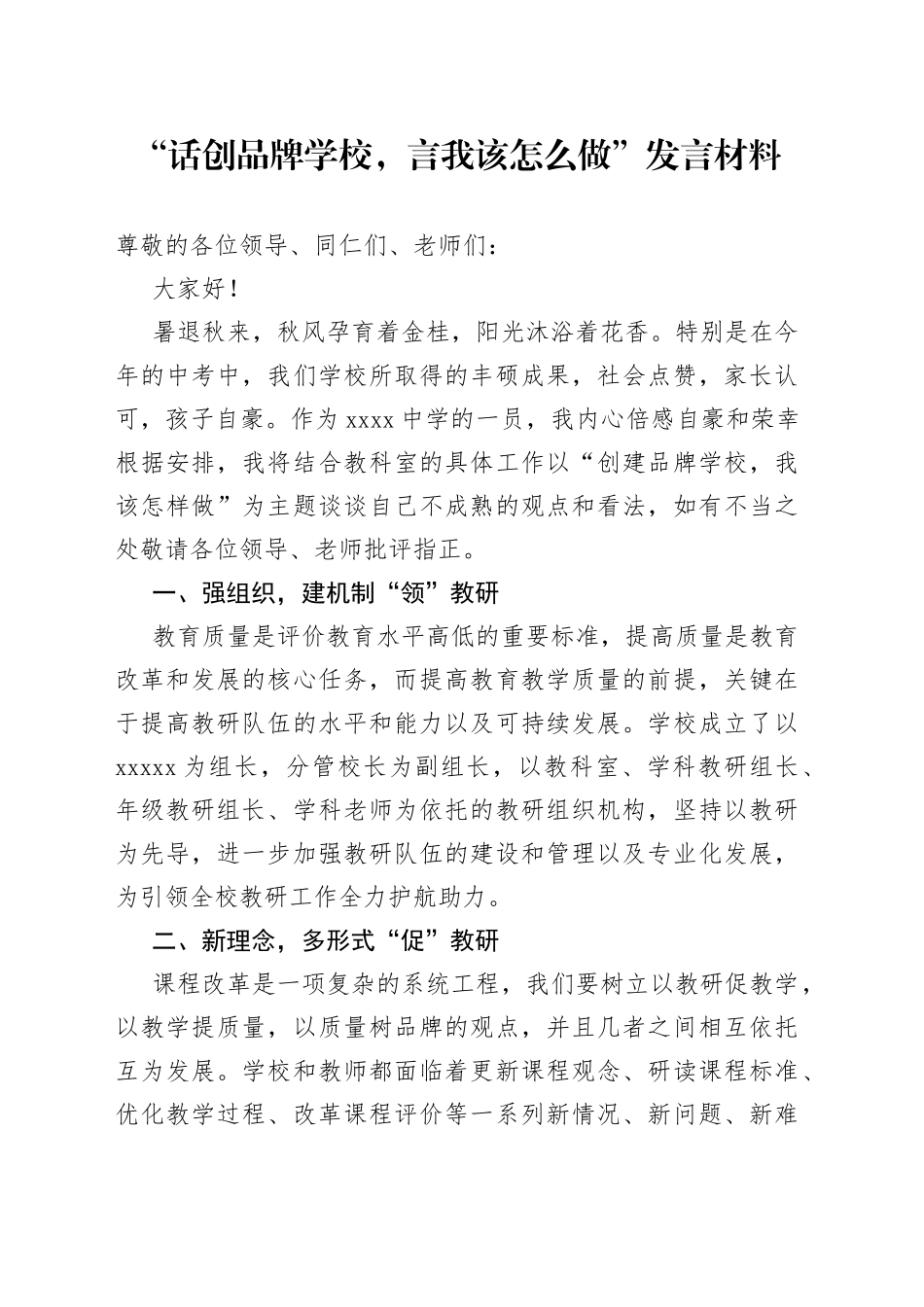 “话创品牌学校，言我该怎么做”发言材料_第1页