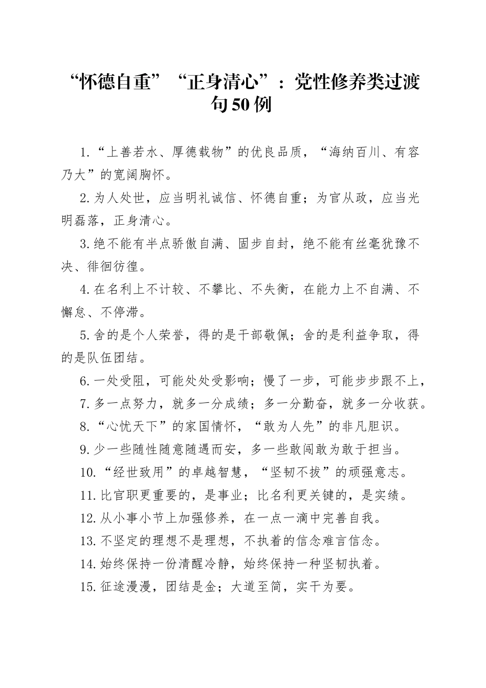 “怀德自重”“正身清心”：党性修养类过渡句50例_第1页