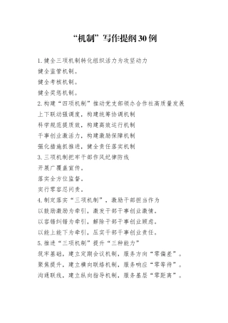“机制”写作提纲30例
