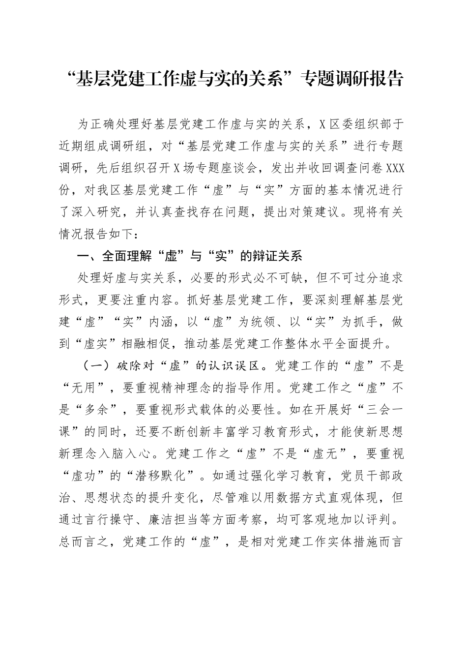 “基层党建工作虚与实的关系”专题调研报告_第1页