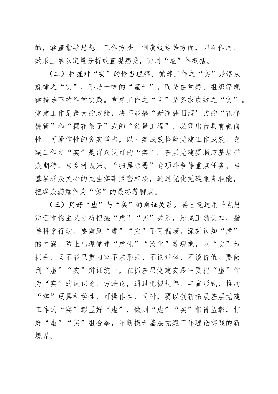 “基层党建工作虚与实的关系”专题调研报告_第2页