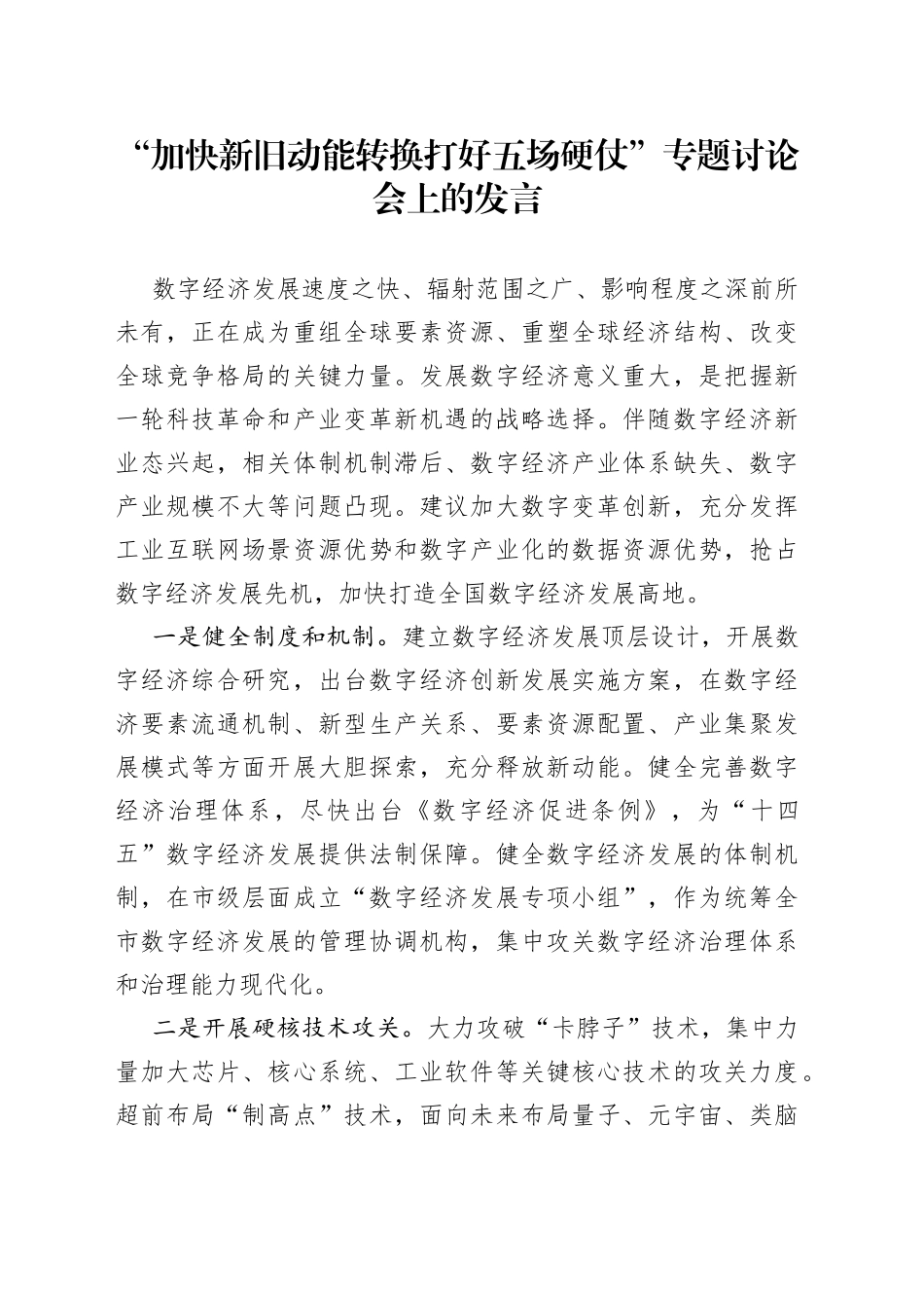 “加快新旧动能转换打好五场硬仗”专题讨论会上的发言_第1页