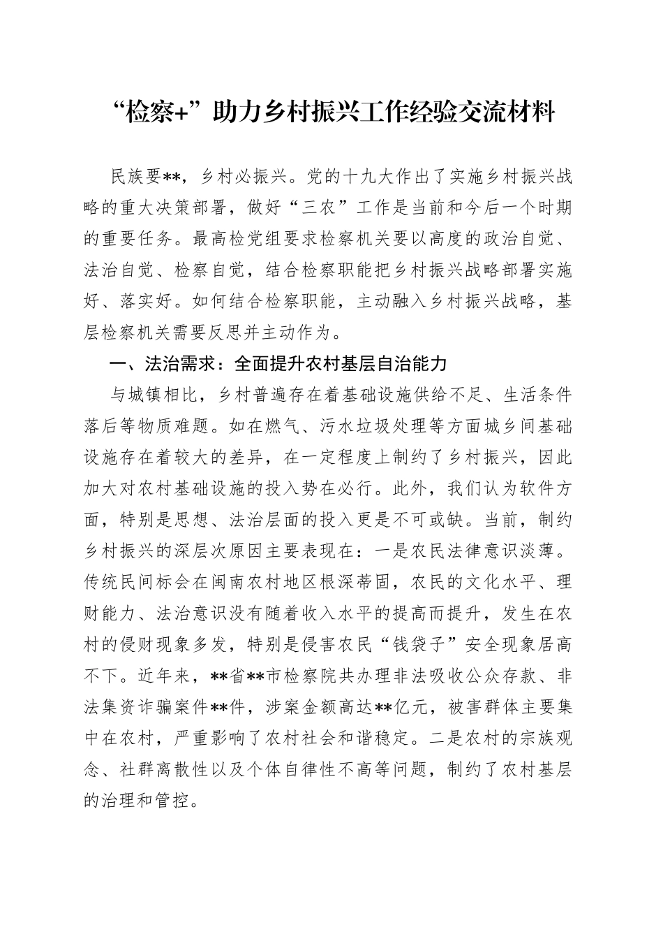 “检察”助力乡村振兴工作经验交流材料_第1页