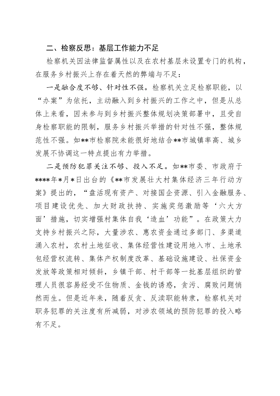 “检察”助力乡村振兴工作经验交流材料_第2页