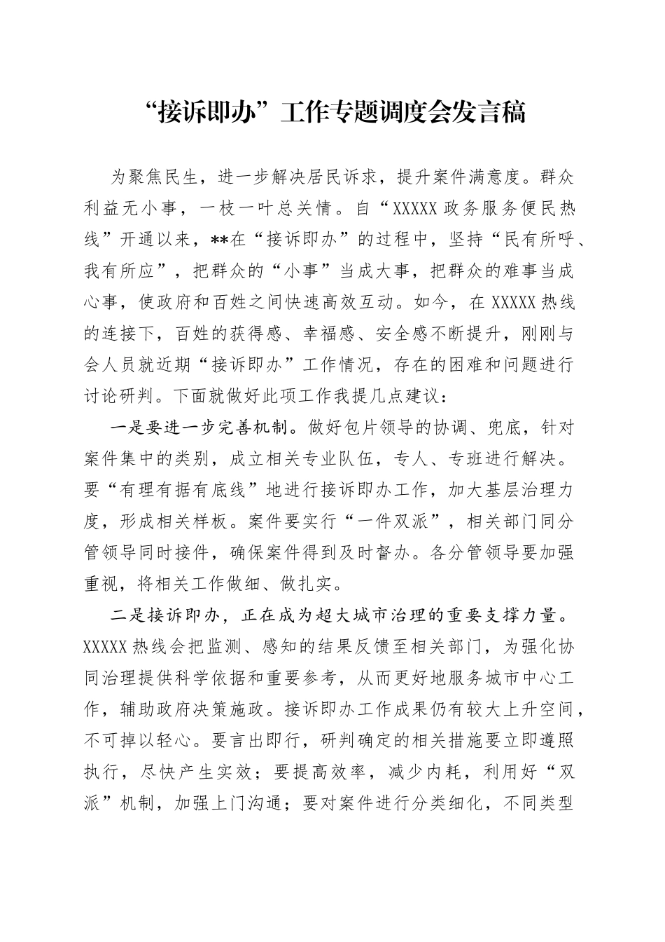 “接诉即办”工作专题调度会发言稿_第1页