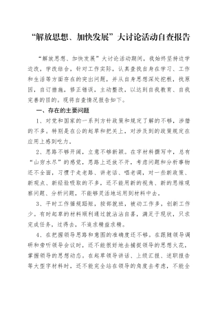 “解放思想、加快发展”大讨论活动自查报告