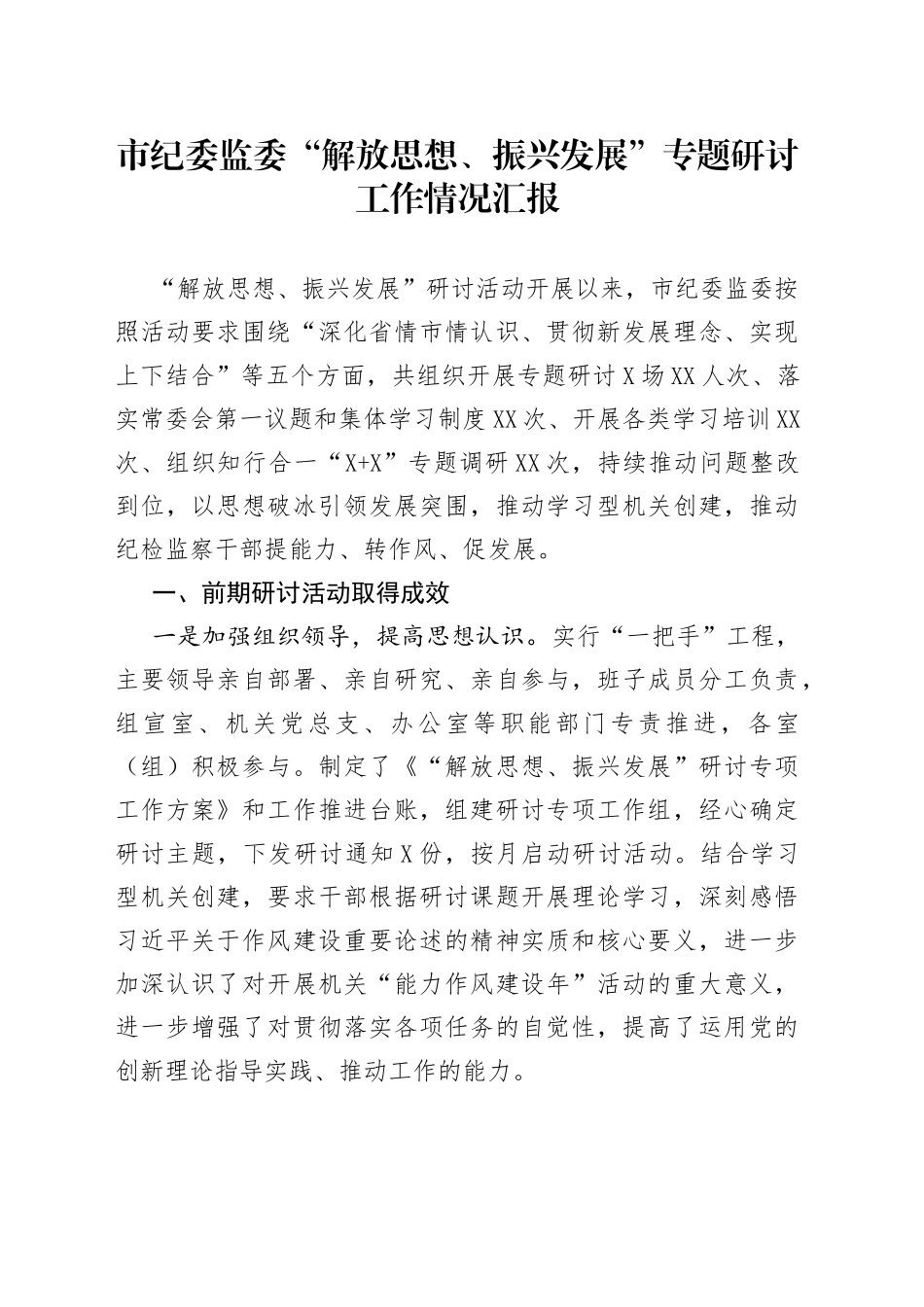 “解放思想、振兴发展”专题研讨工作情况汇报_第1页