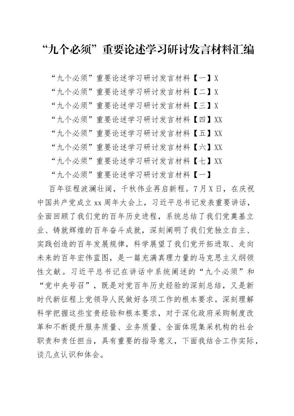 “九个必须”重要论述学习研讨发言材料汇编_第1页