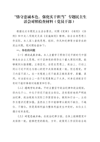 “恪守忠诚本色、强化实干担当”专题民主生活会对照检查材料（党员干部）
