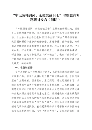 “牢记领袖训词，永做忠诚卫士”主题教育专题研讨发言（消防）