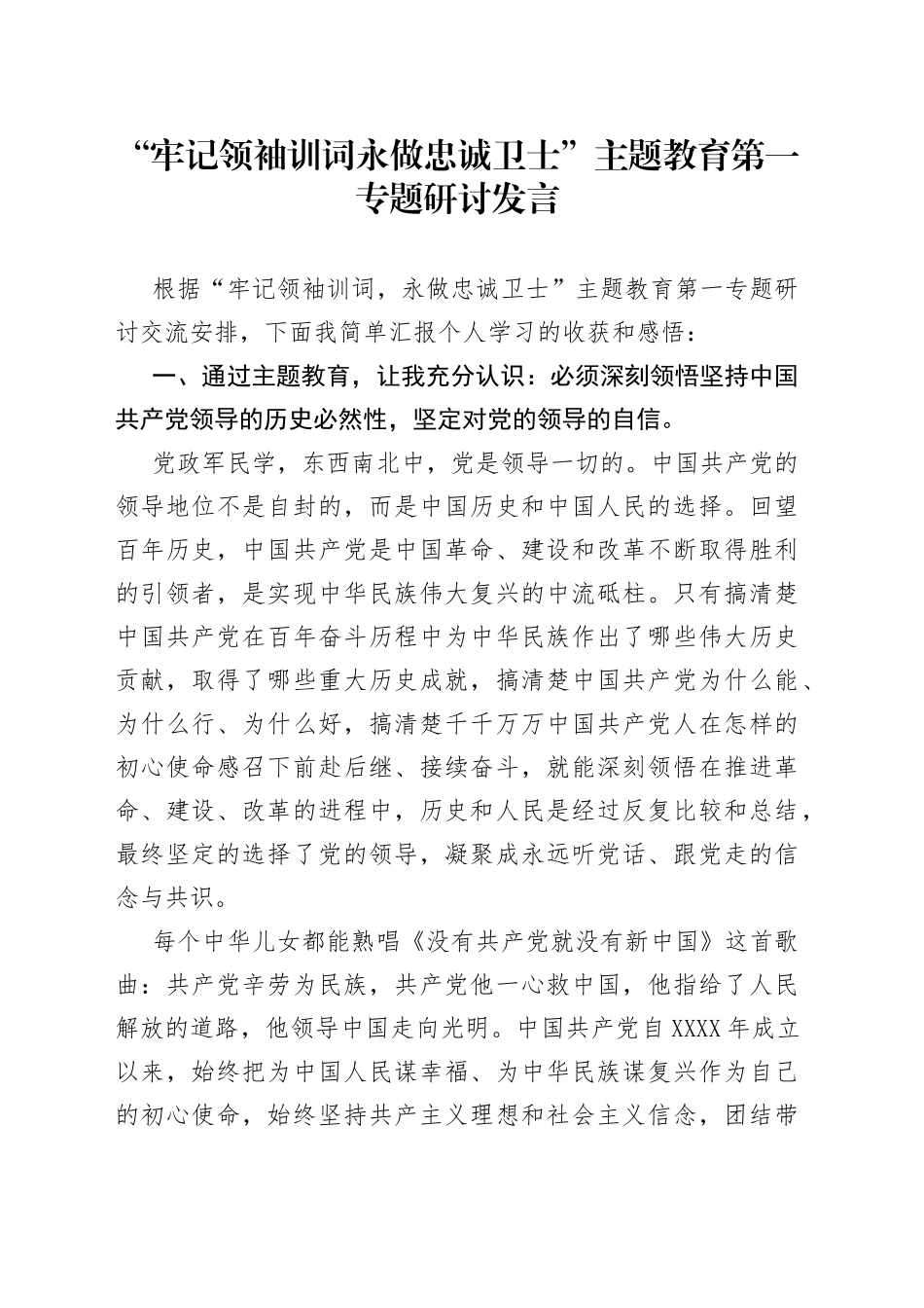 “牢记领袖训词永做忠诚卫士”主题教育第一专题研讨发言_第1页