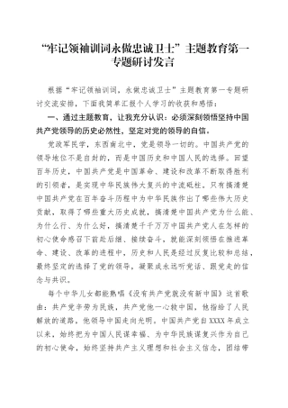 “牢记领袖训词永做忠诚卫士”主题教育第一专题研讨发言