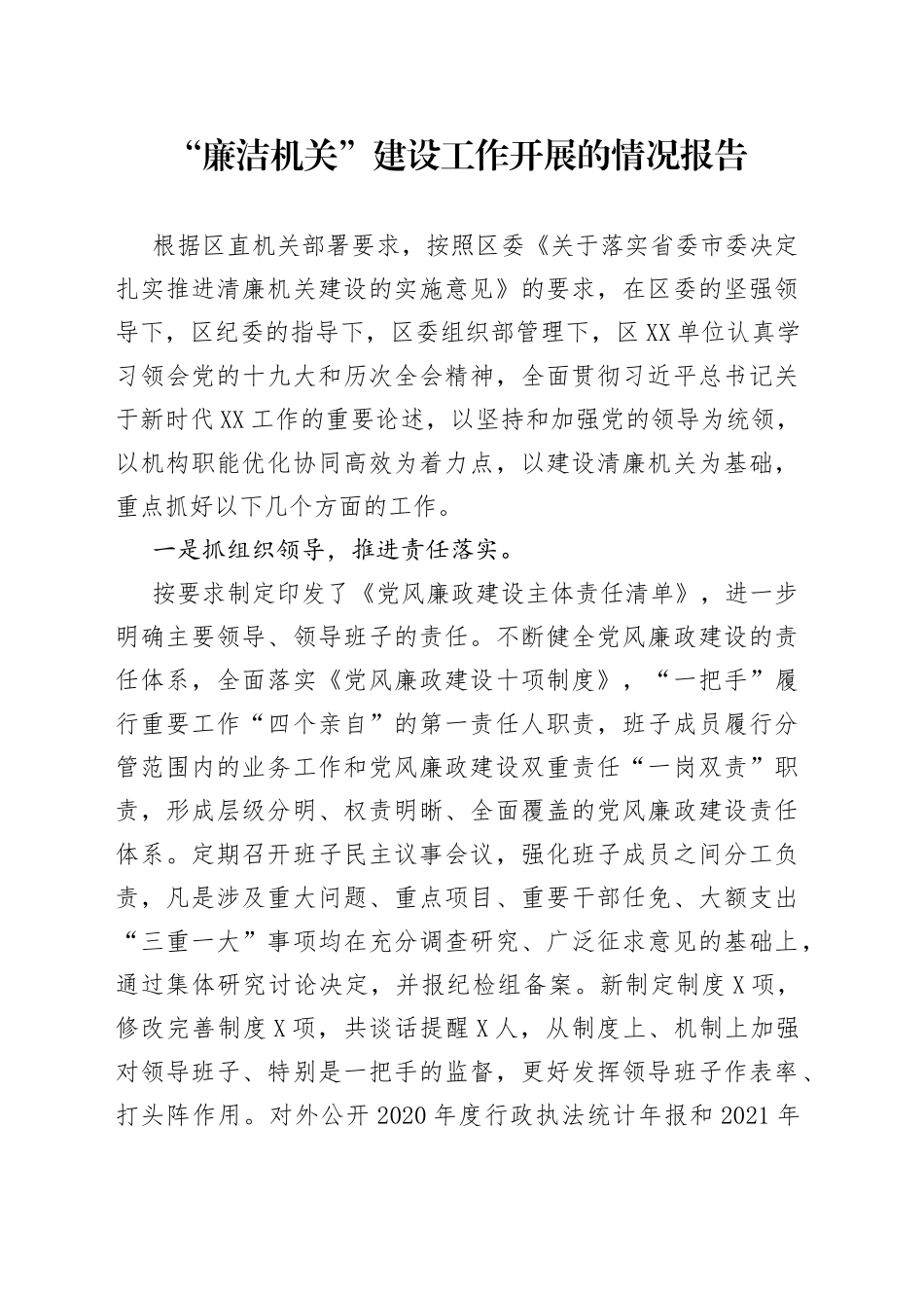 “廉洁机关”建设工作开展的情况报告_第1页