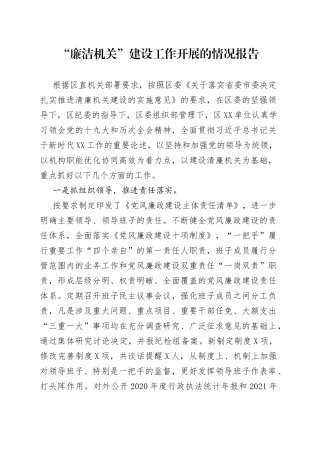 “廉洁机关”建设工作开展的情况报告