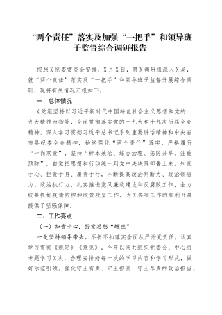 “两个责任”落实及加强“一把手”和领导班子监督综合调研报告