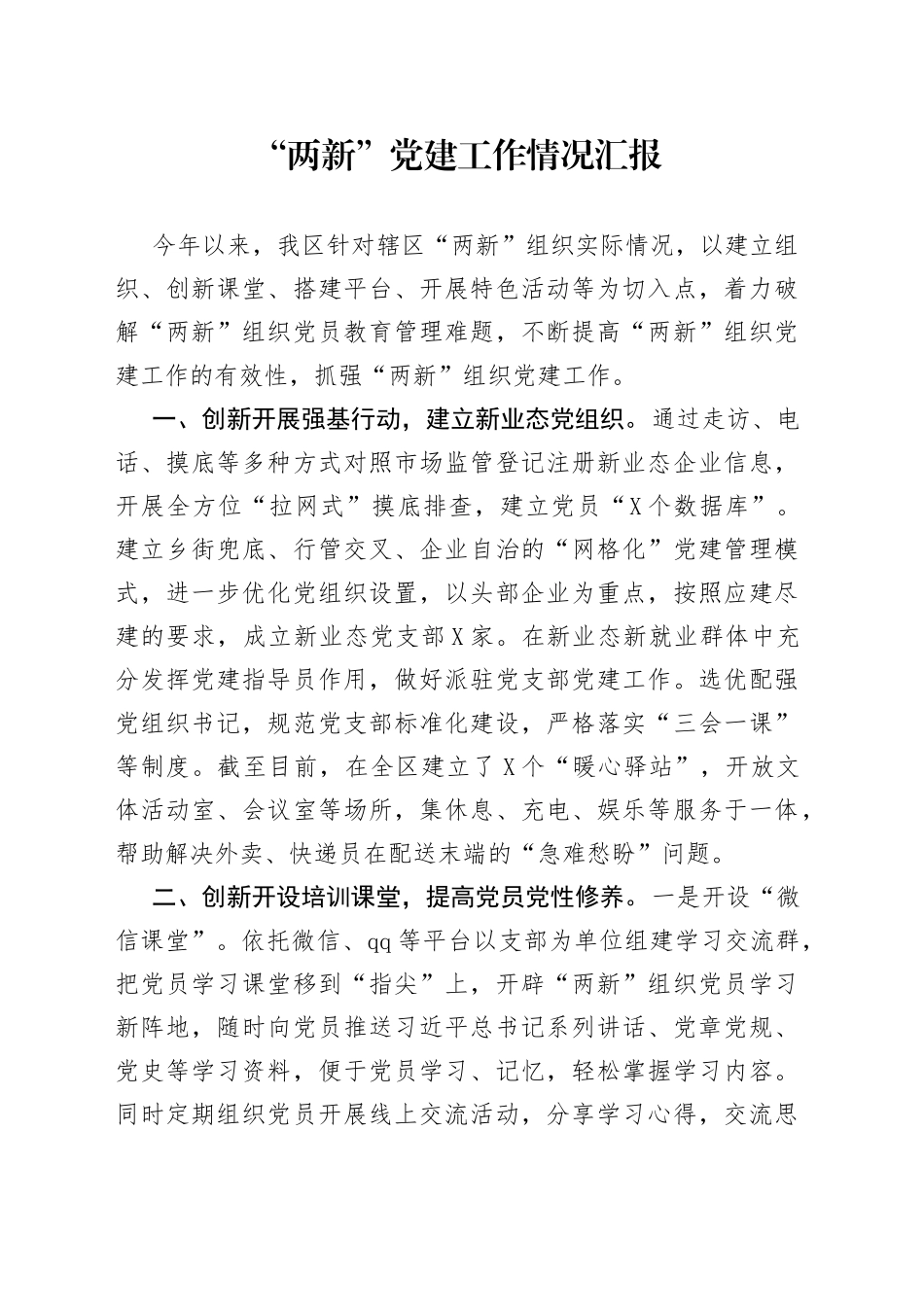 “两新”党建工作情况汇报_第1页