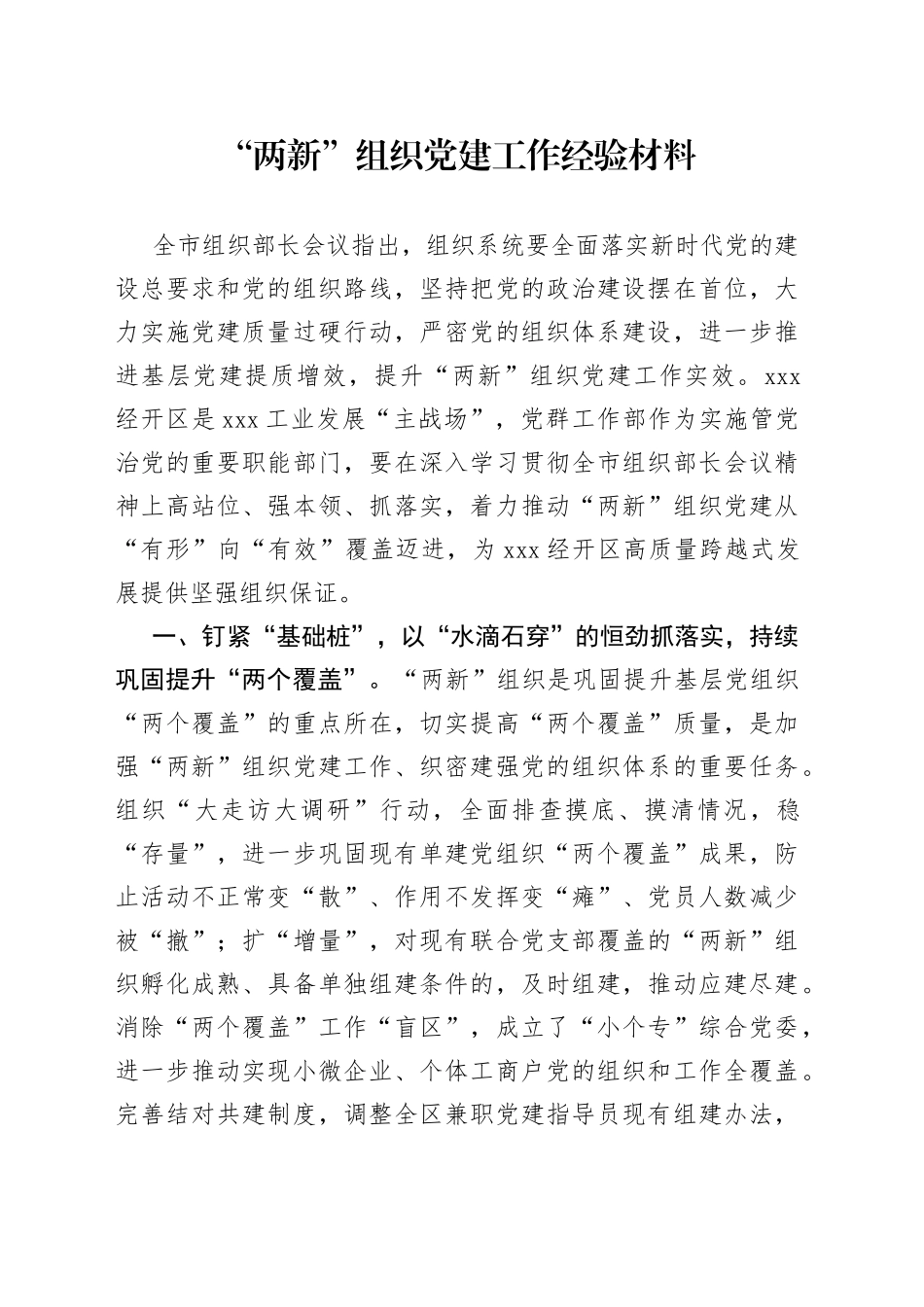 “两新”组织党建工作经验材料_第1页