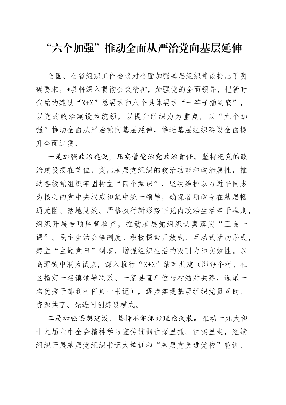 “六个加强”推动全面从严治党向基层延伸_第1页
