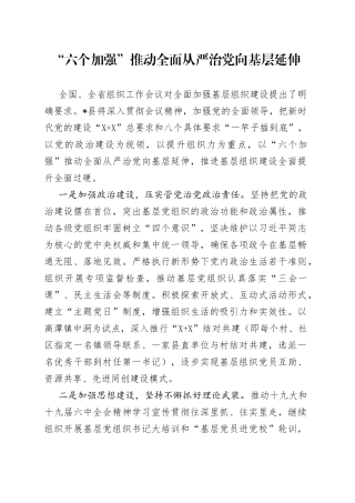 “六个加强”推动全面从严治党向基层延伸