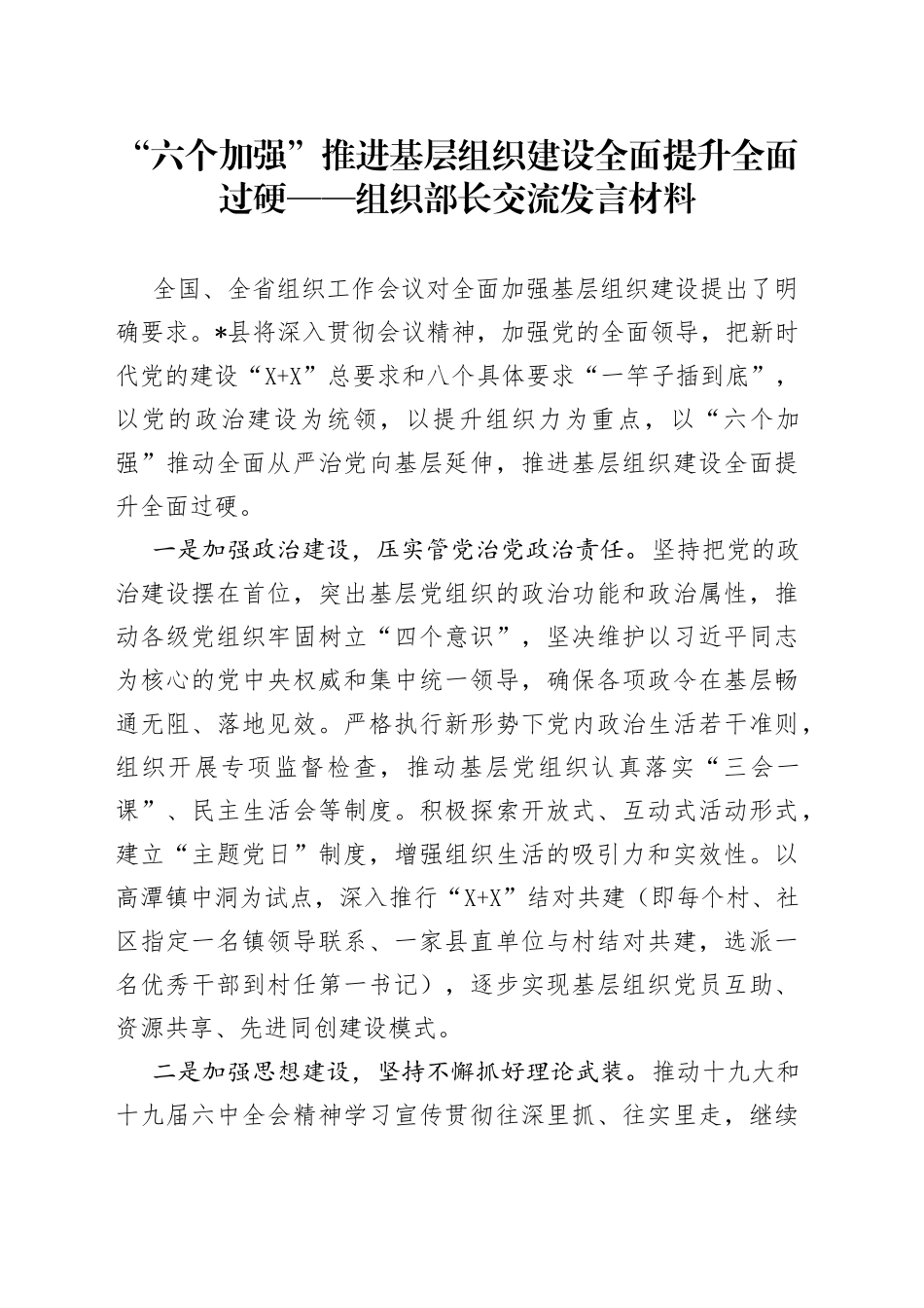 “六个加强”推进基层组织建设全面提升全面过硬组织部长交流发言材料_第1页