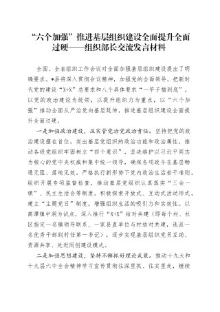 “六个加强”推进基层组织建设全面提升全面过硬组织部长交流发言材料