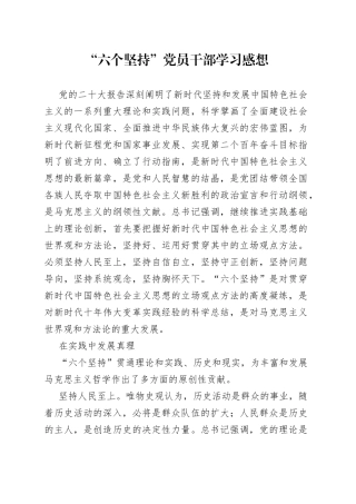“六个坚持”党员干部学习感想