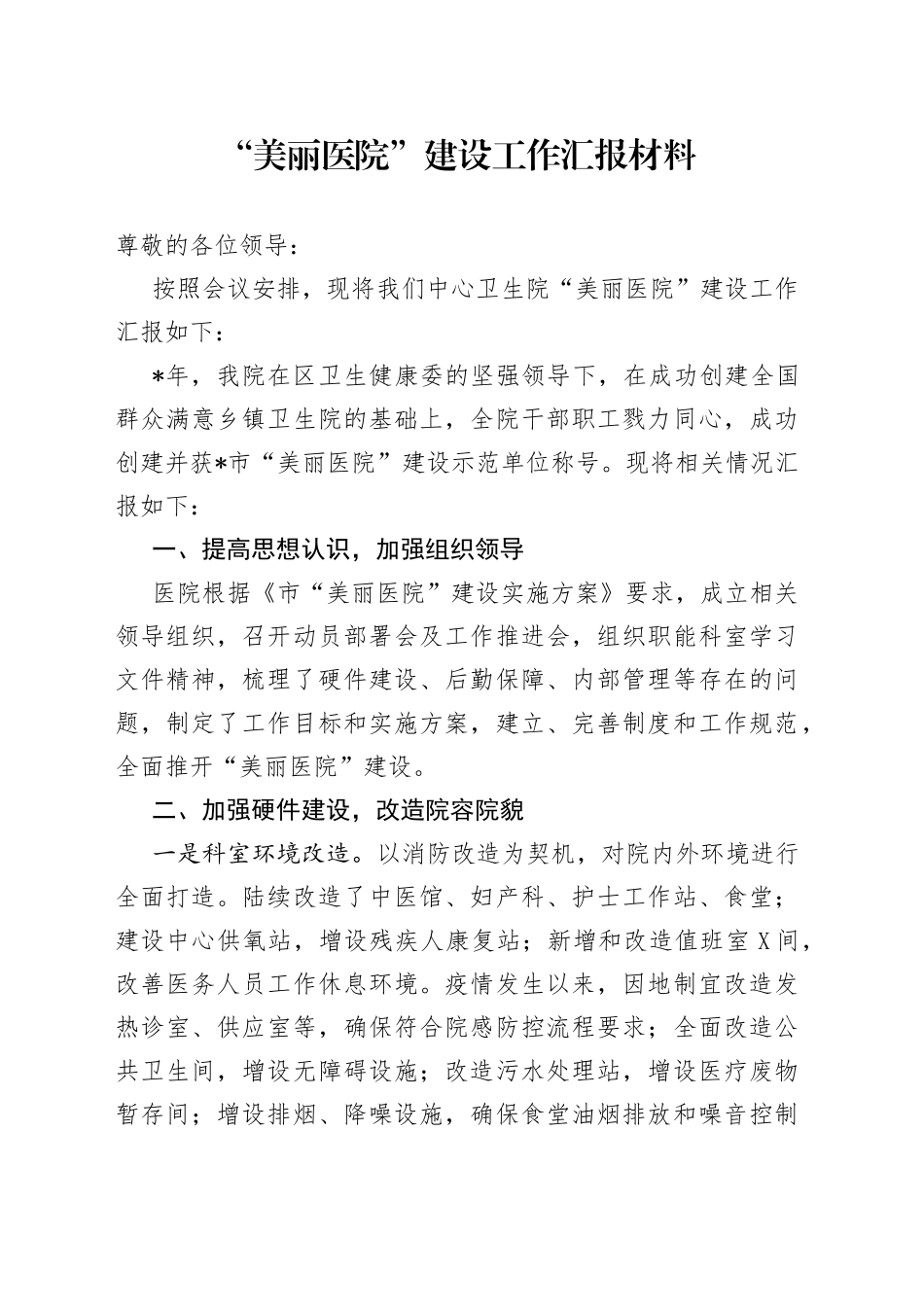 “美丽医院”建设工作汇报材料_第1页