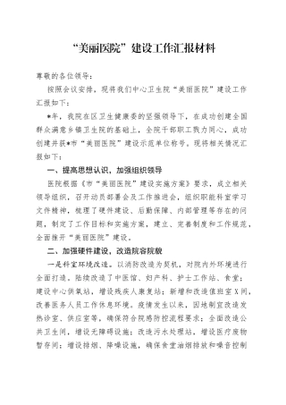 “美丽医院”建设工作汇报材料