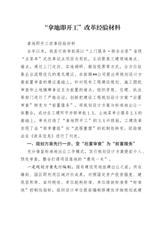 “拿地即开工”改革经验材料