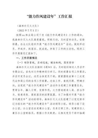 “能力作风建设年”工作汇报（1）