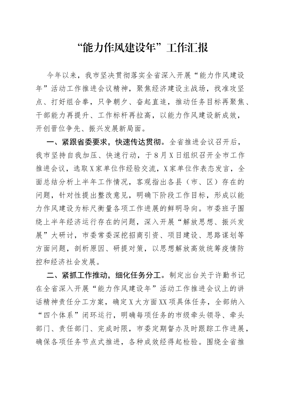 “能力作风建设年”工作汇报_第1页