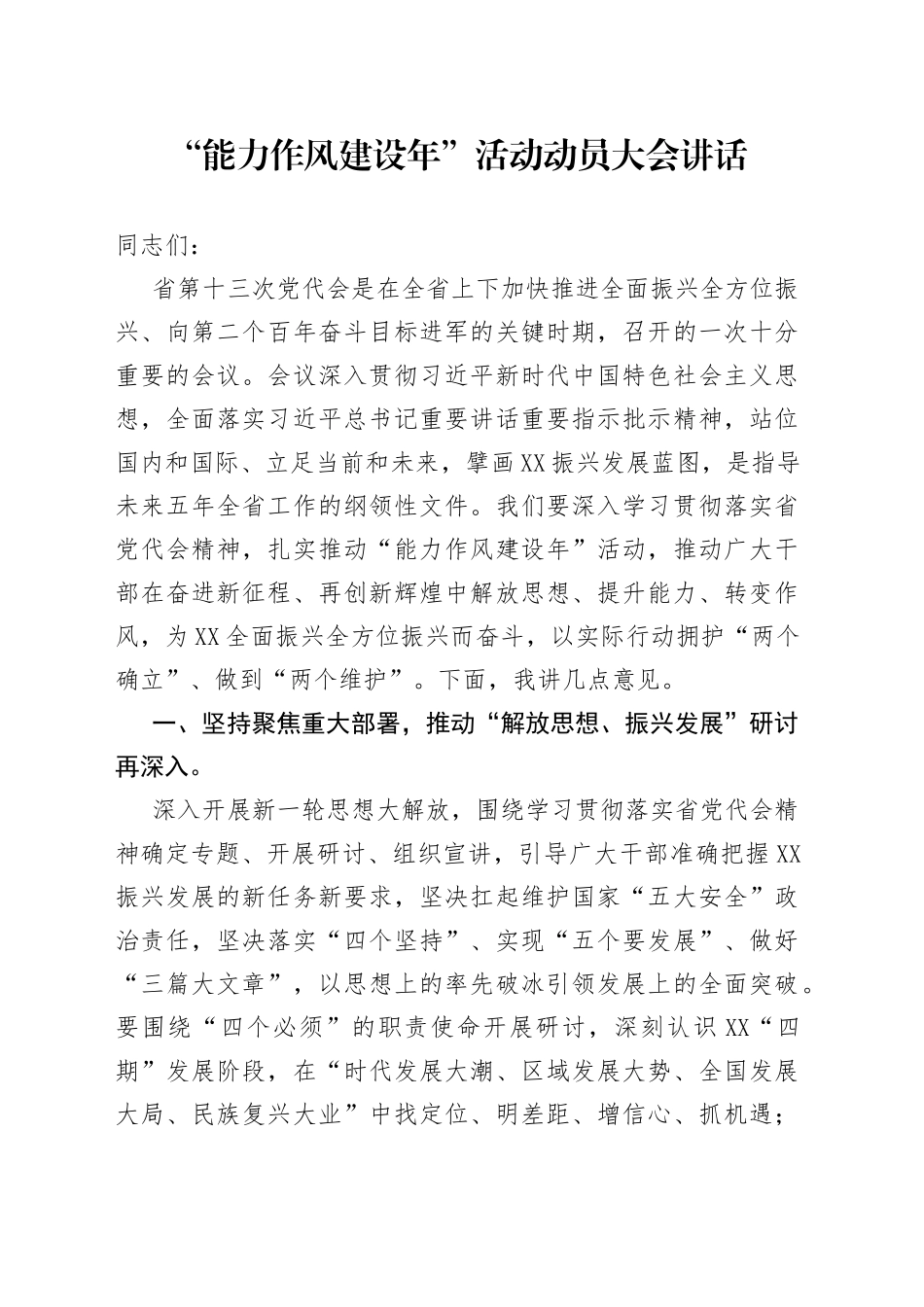 “能力作风建设年”活动动员大会讲话_第1页