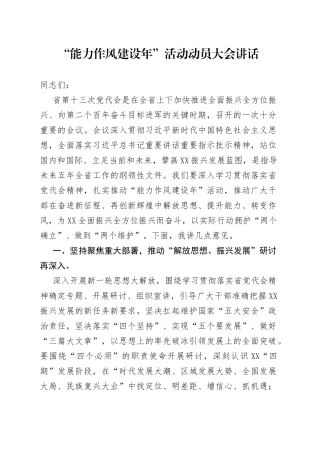 “能力作风建设年”活动动员大会讲话