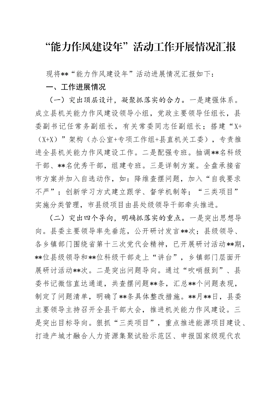 “能力作风建设年”活动工作开展情况汇报_第1页