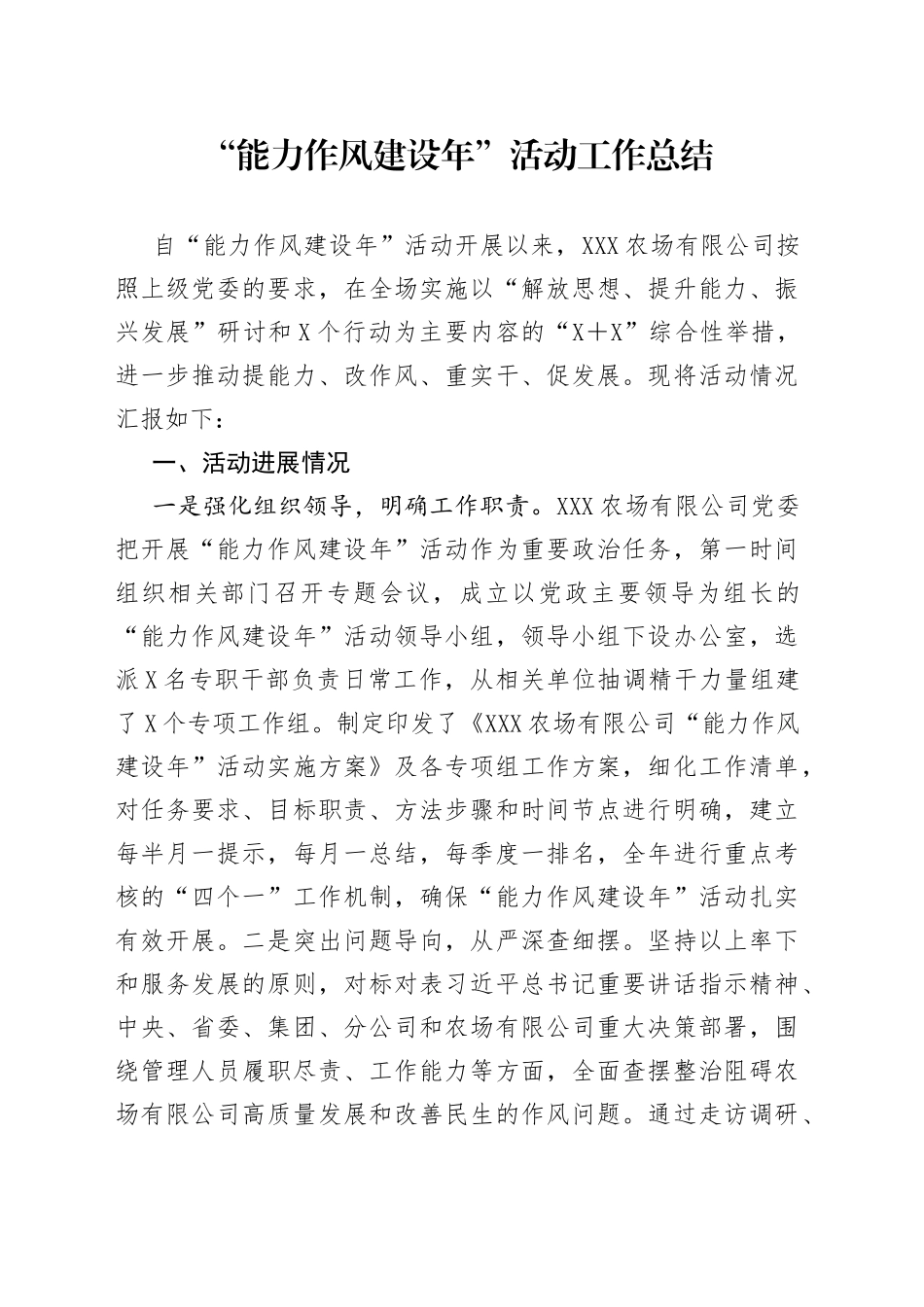 “能力作风建设年”活动工作总结_第1页