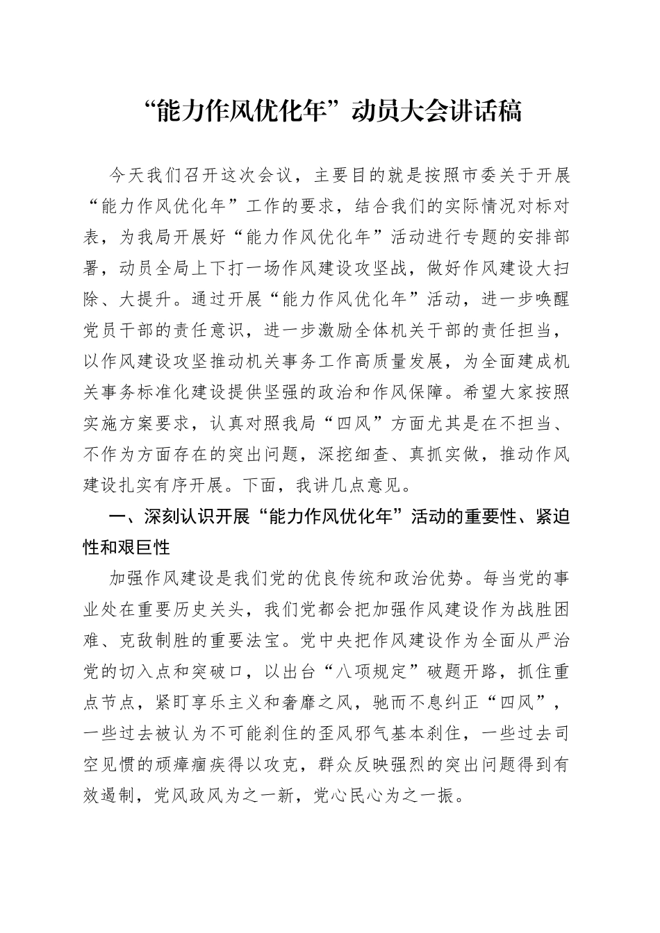 “能力作风优化年”动员大会讲话稿_第1页