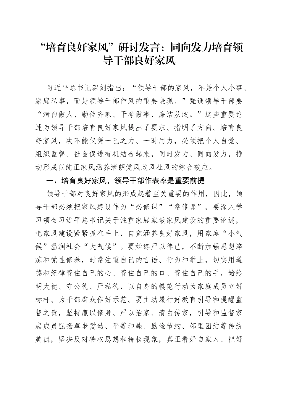 “培育良好家风”研讨发言：同向发力培育领导干部良好家风_第1页