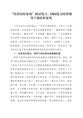 “培育良好家风”研讨发言：同向发力培育领导干部良好家风