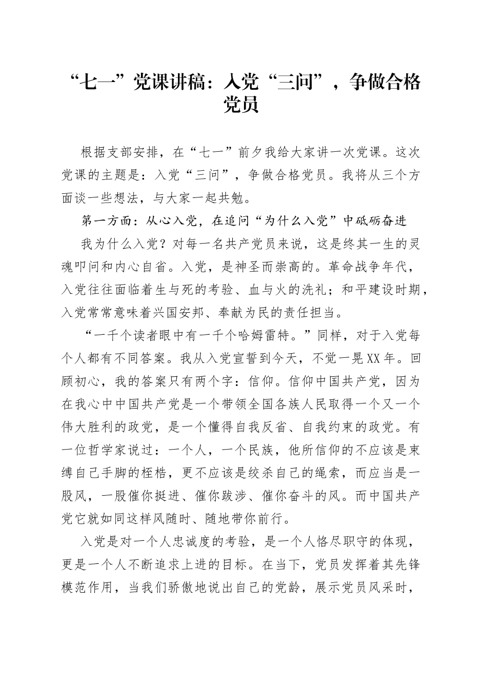 “七一”党课讲稿：入党“三问”，争做合格党员_第1页