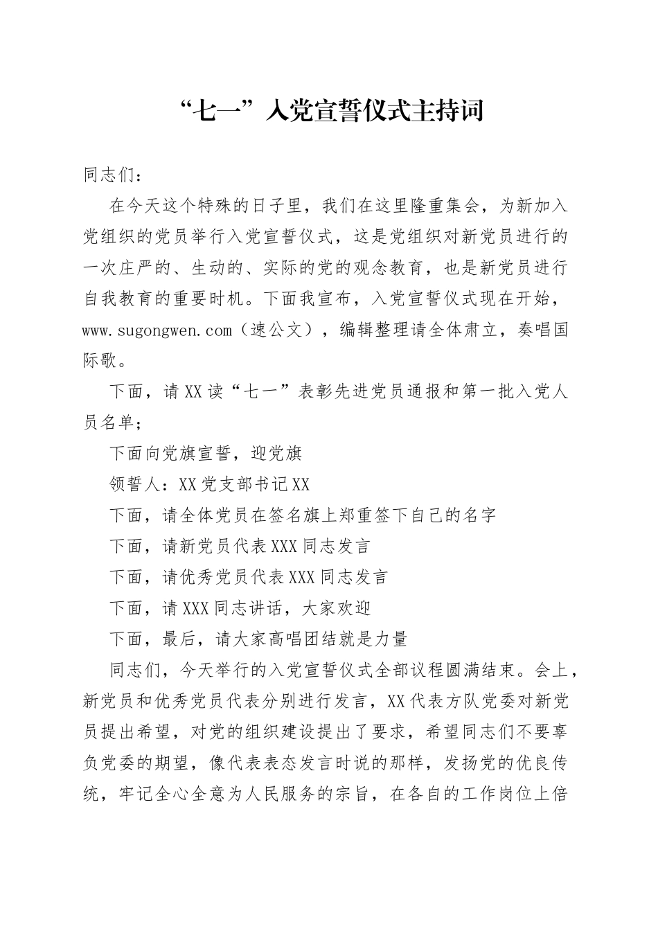 “七一”入党宣誓仪式主持词_第1页