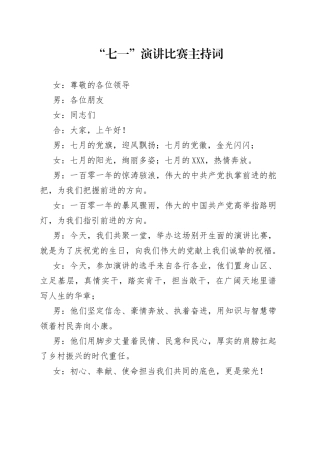 “七一”演讲比赛主持词