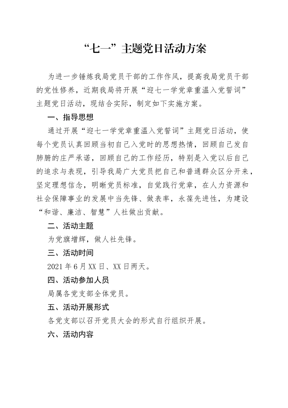 “七一”主题党日活动方案_第1页