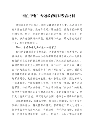 “秦亡于奢”专题教育研讨发言材料