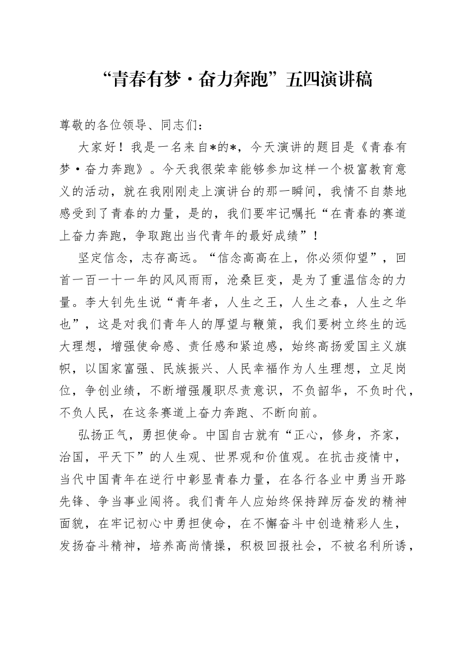 “青春有梦奋力奔跑”五四演讲稿_第1页