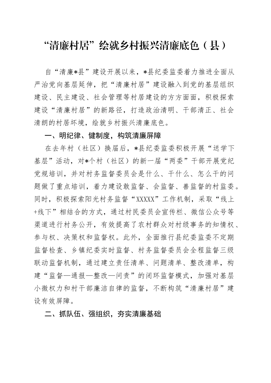 “清廉村居”绘就乡村振兴清廉底色（县）_第1页