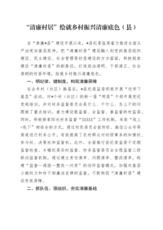 “清廉村居”绘就乡村振兴清廉底色（县）